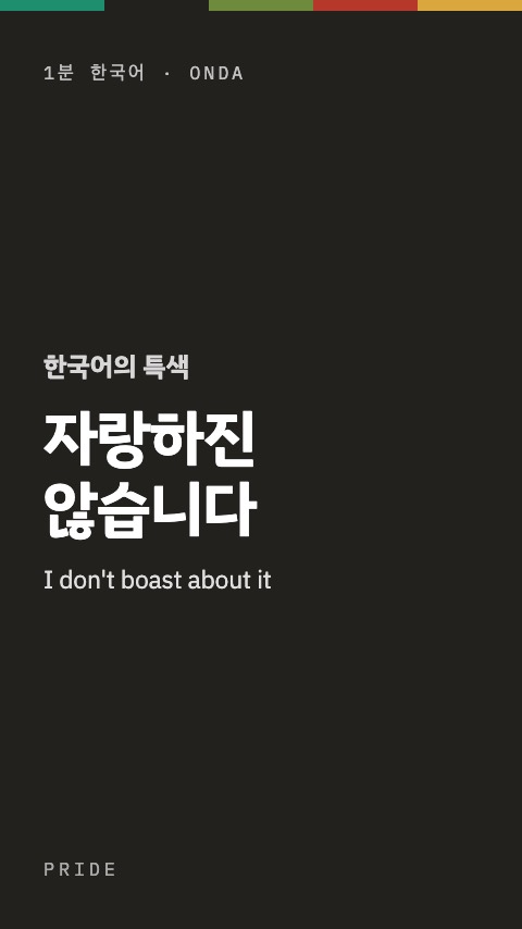 자랑하진 않습니다 — 1분 한국어